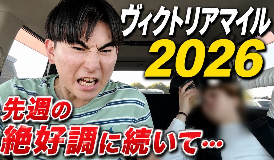 「ヴィクトリアマイル2026」ヴィクトリアマイルの週。先週の好調に続き、今週も爆勝ちなるか・・・？