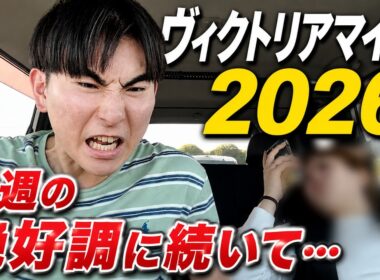 「ヴィクトリアマイル2026」ヴィクトリアマイルの週。先週の好調に続き、今週も爆勝ちなるか・・・？