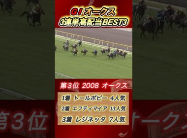 オークス3連単高配当ランキングBEST3！　#競馬  #オークス  #3連単  #GI  #東京競馬場  #shorts