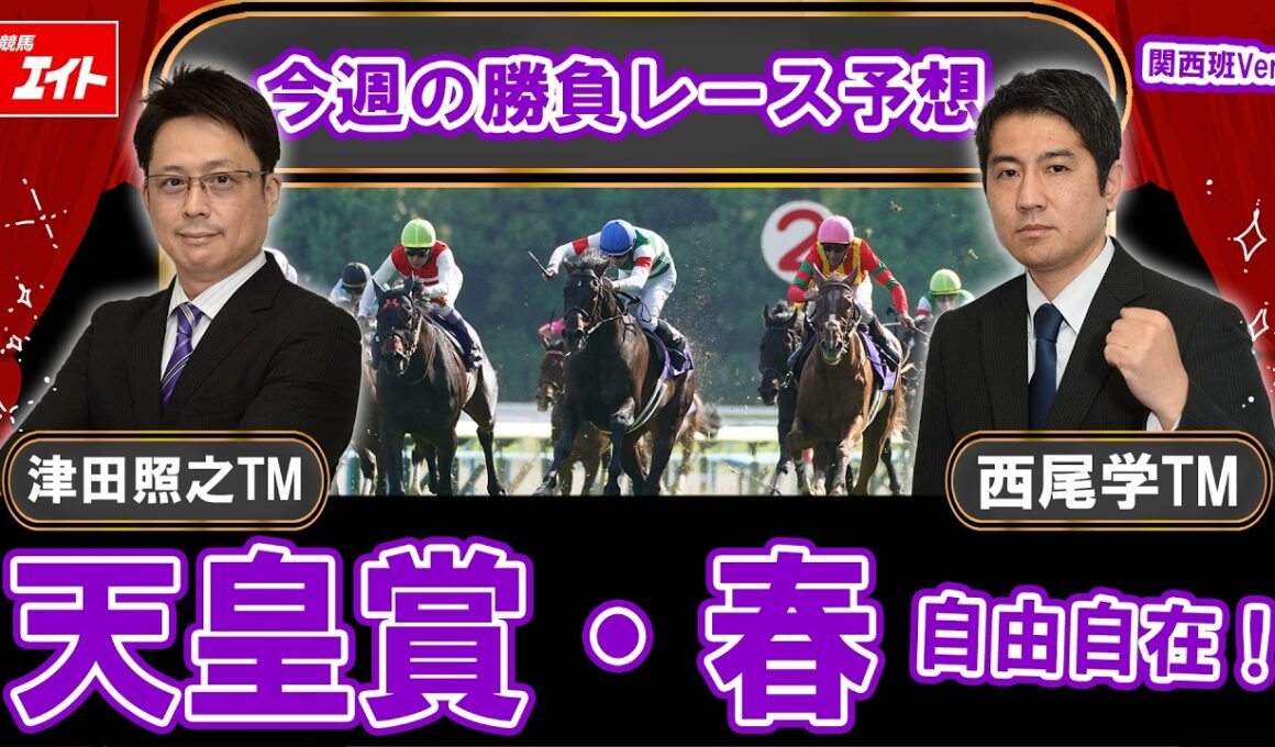 【競馬エイト今週の勝負レース】天皇賞・春（津田＆西尾）