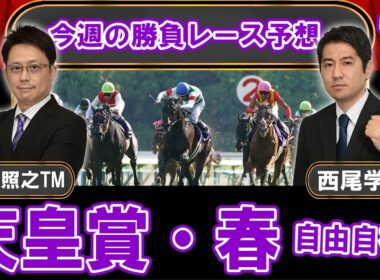 【競馬エイト今週の勝負レース】天皇賞・春（津田＆西尾）