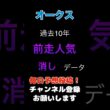 【オークス2026】前走人気からの消しデータ！#オークス #競馬予想 #馬券 #優駿牝馬