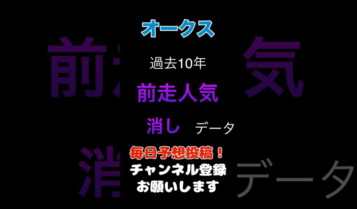 【オークス2026】前走人気からの消しデータ！#オークス #競馬予想 #馬券 #優駿牝馬