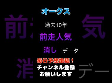 【オークス2026】前走人気からの消しデータ！#オークス #競馬予想 #馬券 #優駿牝馬