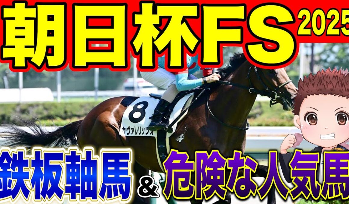 【朝日杯FS】勝つのはこの馬！絶対に買うべき馬！危険な人気馬！過去の参考レースや会見の内容・追い切り・シミュレーションから徹底解説！ #競馬 #朝日杯フューチュリティステークス #朝日杯fs2025