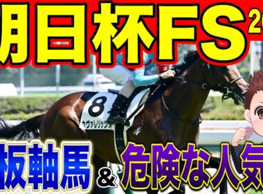 【朝日杯FS】勝つのはこの馬！絶対に買うべき馬！危険な人気馬！過去の参考レースや会見の内容・追い切り・シミュレーションから徹底解説！ #競馬 #朝日杯フューチュリティステークス #朝日杯fs2025