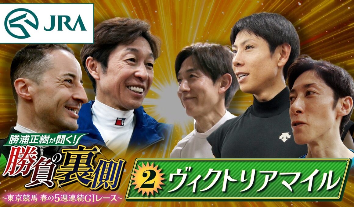 勝浦正樹が聞く！ 勝負の裏側 〜東京競馬 春の5週連続GⅠレース〜 ②ヴィクトリアマイル | JRA公式