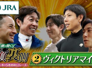 勝浦正樹が聞く！ 勝負の裏側 〜東京競馬 春の5週連続GⅠレース〜 ②ヴィクトリアマイル | JRA公式