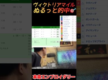 ヴィクトリアマイルぬるっと的中！この流れをオークスに繋げたい！#競馬 #ヴィクトリアマイル #オークス