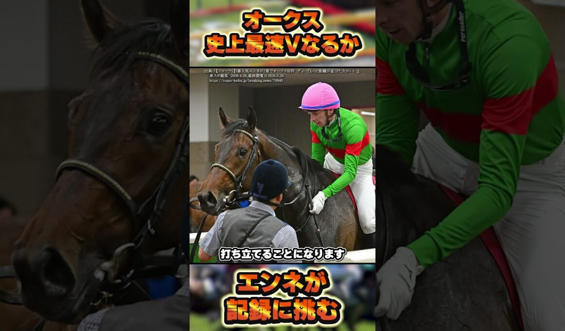 【オークス2026】エンネが新記録へ挑戦！　#shorts #競馬 #競馬予想 #中央競馬予想 #馬 #オークス #優駿牝馬 #エンネ #スターアニス #ラフターラインズ #ジュウリョクピエロ