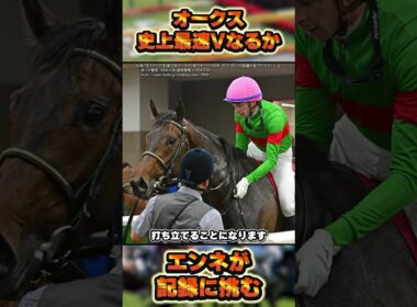 【オークス2026】エンネが新記録へ挑戦！　#shorts #競馬 #競馬予想 #中央競馬予想 #馬 #オークス #優駿牝馬 #エンネ #スターアニス #ラフターラインズ #ジュウリョクピエロ