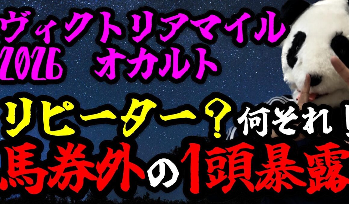 【ヴィクトリアマイル2026 オカルト🐼】リピーター出走時に纏わるオカルト👻有力人気馬が馬券から飛ぶオカルトを暴露🐼🔥