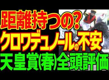 【天皇賞(春)】クロワデュノールの能力はぶっちぎり！だが距離持つのか？シンエンペラーは？アドマイヤテラ武豊は強い！特大の穴馬はヴェルテンベルクだ！2026年天皇賞(春)全頭評価動画【競馬ゆっくり】