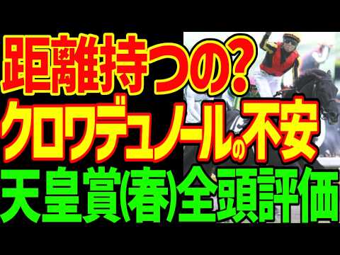 【天皇賞(春)】クロワデュノールの能力はぶっちぎり！だが距離持つのか？シンエンペラーは？アドマイヤテラ武豊は強い！特大の穴馬はヴェルテンベルクだ！2026年天皇賞(春)全頭評価動画【競馬ゆっくり】