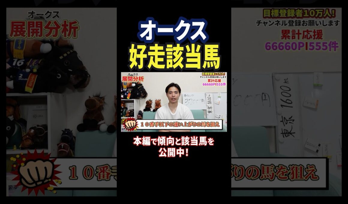 オークス2026！スターアニスやラフターラインズはいかに！？展開分析！#競馬 #競馬予想 #馬券 #オークス #おすすめ #shorts