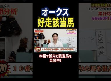オークス2026！スターアニスやラフターラインズはいかに！？展開分析！#競馬 #競馬予想 #馬券 #オークス #おすすめ #shorts