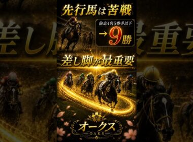 「オークスは“桜花賞差し馬”を買え。勝ち馬データ完全公開」 #オークス #競馬予想 #データ分析