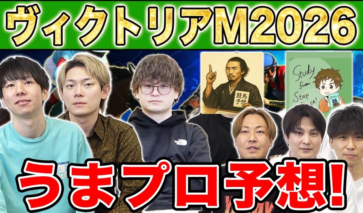 【ヴィクトリアマイル2026・予想】人気から穴馬までうまプロ注目馬を大公開！