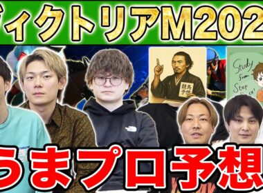 【ヴィクトリアマイル2026・予想】人気から穴馬までうまプロ注目馬を大公開！