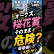 オークス、桜花賞そのままは危険？#オークス#競馬#優駿牝馬#競馬予想#期待値研究所