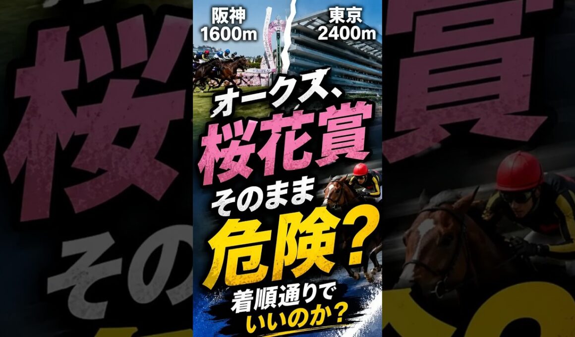 オークス、桜花賞そのままは危険？#オークス#競馬#優駿牝馬#競馬予想#期待値研究所