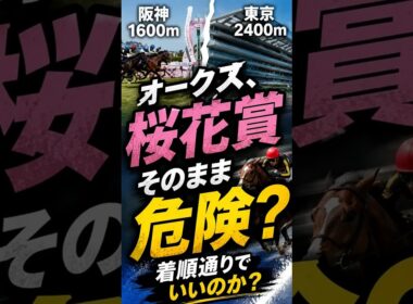 オークス、桜花賞そのままは危険？#オークス#競馬#優駿牝馬#競馬予想#期待値研究所