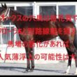 オークスの穴馬は桜花賞とフローラSとは別路線組の馬を狙え 馬場の悪化があれば人気薄浮上の可能性は大