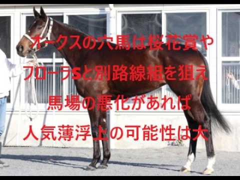 オークスの穴馬は桜花賞とフローラSとは別路線組の馬を狙え 馬場の悪化があれば人気薄浮上の可能性は大