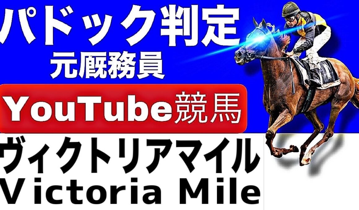 ヴィクトリアマイル2026完全予想！注目馬と見どころを元厩務員が徹底解説！