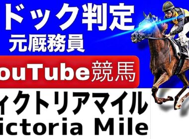 ヴィクトリアマイル2026完全予想！注目馬と見どころを元厩務員が徹底解説！