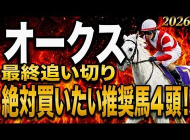 【オークス2026競馬予想】水曜最終追い切り評価｜有力馬診断｜軍師AI競馬予想｜スターアニス、ラフターラインズの上位陣は？相手候補、穴で残したい馬最終段階での序列は見えた最終結論！買う馬と危険馬が確定
