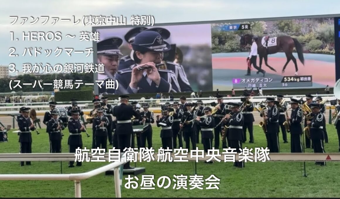 第172回天皇賞(秋) 航空中央音楽隊 お昼の演奏会  令和7年