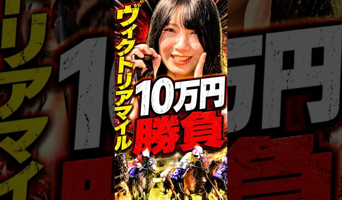 10万円🔥リベンジマッチだ！！！！🔥　#ヴィクトリアマイル #10万円勝負 #エンブロイダリー