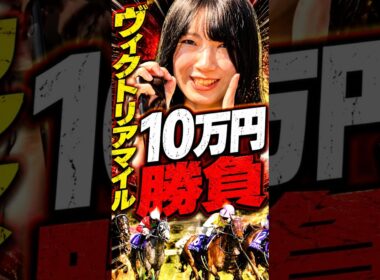 10万円🔥リベンジマッチだ！！！！🔥　#ヴィクトリアマイル #10万円勝負 #エンブロイダリー