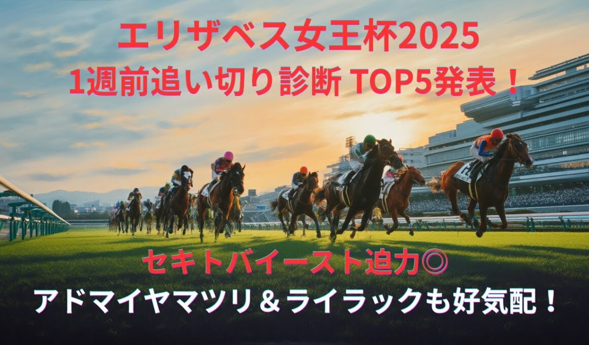 【エリザベス女王杯2025】1週前追い切り評価ランキング！セキトバイースト迫力◎ アドマイヤマツリ＆ライラックも好気配！