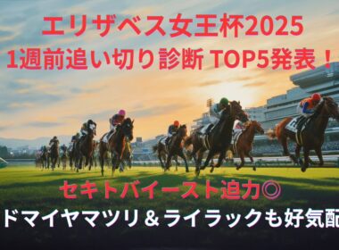 【エリザベス女王杯2025】1週前追い切り評価ランキング！セキトバイースト迫力◎ アドマイヤマツリ＆ライラックも好気配！