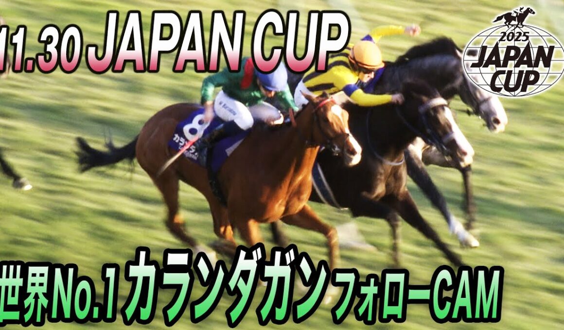 【2025 ジャパンC】　世界レコード！世界最強馬カランダガン フォローCAM