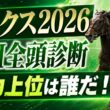 【オークス2026 AI全頭診断 】22頭1頭ずつ能力評価で深掘り(タイムスタンプあり)