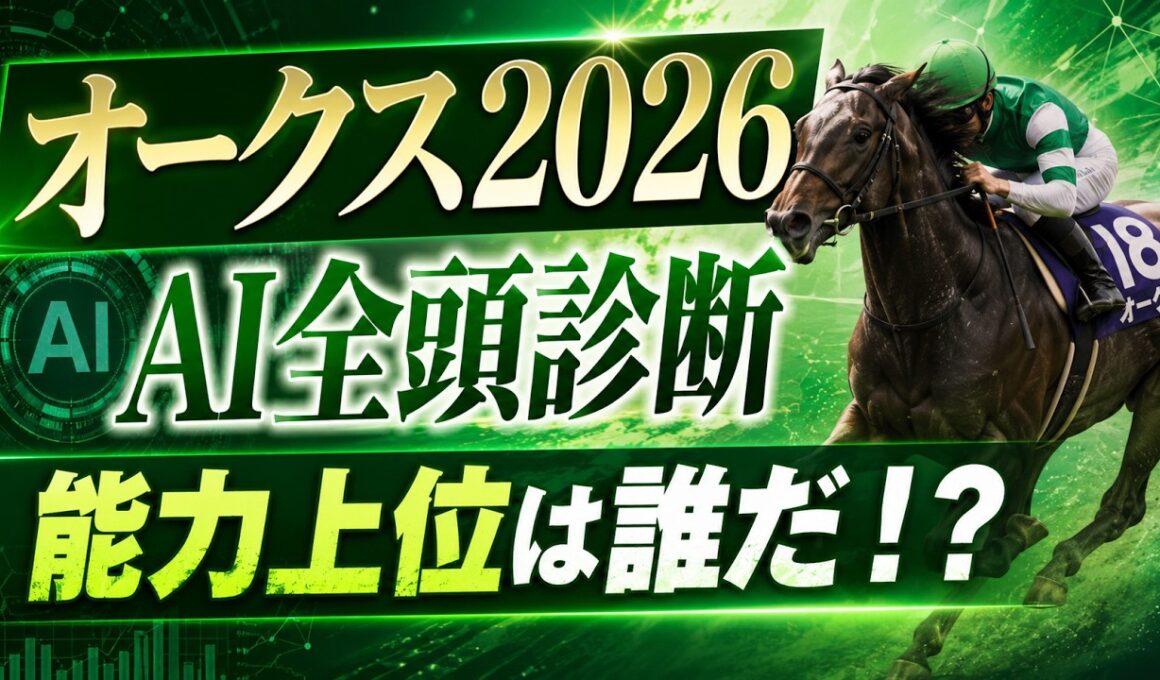 【オークス2026 AI全頭診断 】22頭1頭ずつ能力評価で深掘り(タイムスタンプあり)