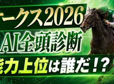 【オークス2026 AI全頭診断 】22頭1頭ずつ能力評価で深掘り(タイムスタンプあり)