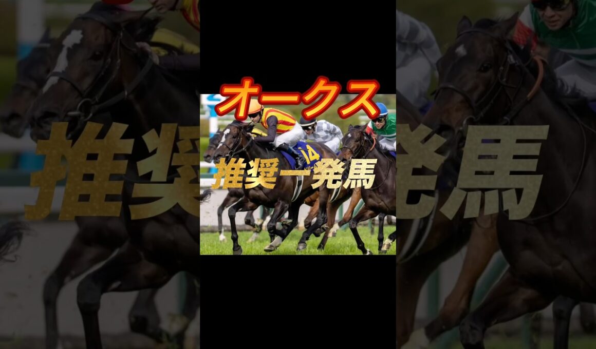 オークス2026 推奨一発馬紹介
