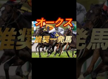 オークス2026 推奨一発馬紹介