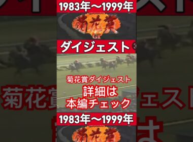 🐎菊花賞ダイジェスト🐎　　　1983〜1999 名馬の走りを見よ‼️ #思い出の名馬たち #ダイジェスト版 #菊花賞 #ミスターシービー