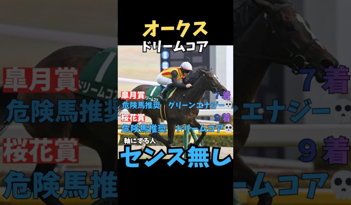 【オークス2026】軸にする人センス無し/ドリームコア#オークス #ドリームコア #うまログ #ウマキング #競馬 #競馬予想 #中央競馬予想 #競馬予想tv #粗品
