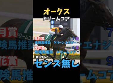 【オークス2026】軸にする人センス無し/ドリームコア#オークス #ドリームコア #うまログ #ウマキング #競馬 #競馬予想 #中央競馬予想 #競馬予想tv #粗品