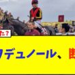 クロワデュノール、今年は断念か…と話題に【競馬】