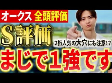 【オークス2026 全頭評価】スターアニスやラフターラインズ、ドリームコア、アランカールが激突！大穴にも注意！？