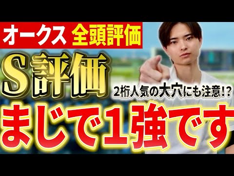 【オークス2026 全頭評価】スターアニスやラフターラインズ、ドリームコア、アランカールが激突！大穴にも注意！？