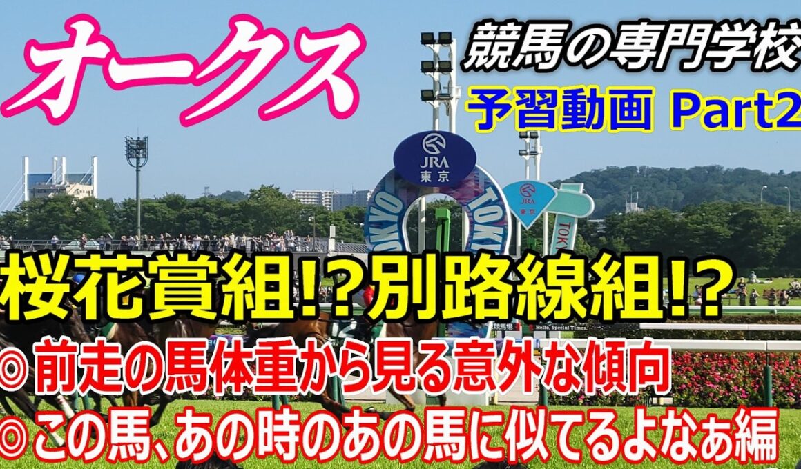 【オークス2026】予習動画 Part2 前走の馬体重から見る顕著な傾向など【競馬の初心者の方にもわかりやすく解説】