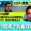 【スガダイの競馬ニュース斬り】「ヴィクトリアマイル回顧」「富田J 千直で最内枠からVも騎乗停止」「ばんえい競馬で名義貸し疑惑」「藤原菜々花アナ 実況で馬名ミス」